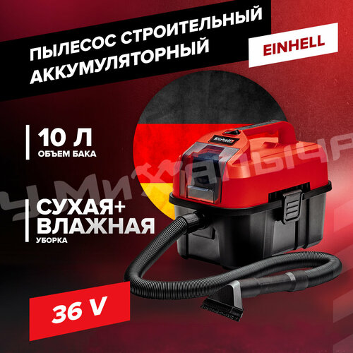 Пылесос Einhell PXC TE-VC 18/10 Li - Solo