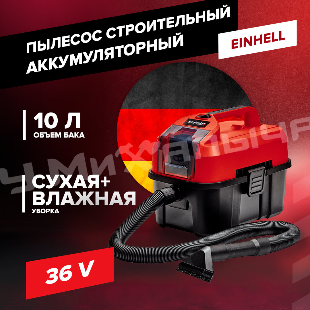 Пылесос Einhell PXC TE-VC 18/10 Li - Solo