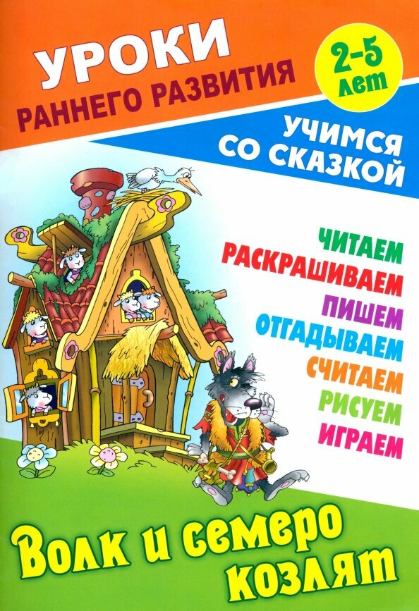 Волк и семеро козлят (Кузьмин Сергей Вильянович) - фото №1