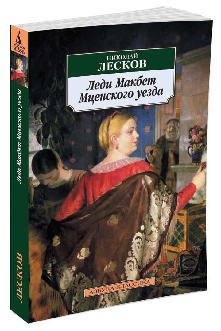 Леди Макбет Мценского уезда Повести - фото №3