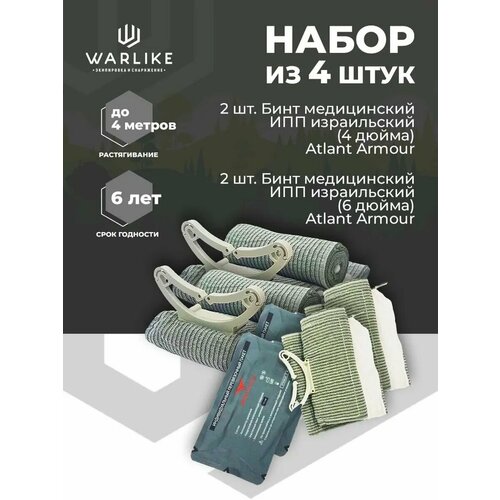 Набор из 4 шт ИПП израильский бандаж Atlant Armour 10см (4 дюйма) и 15см (6 дюйма)