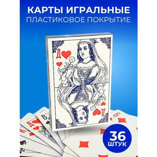 Карты игральные 36 штук с пластиковым покрытием, 1 колода карты игральные бумажные с пластиковым покрытием 36 шт колода