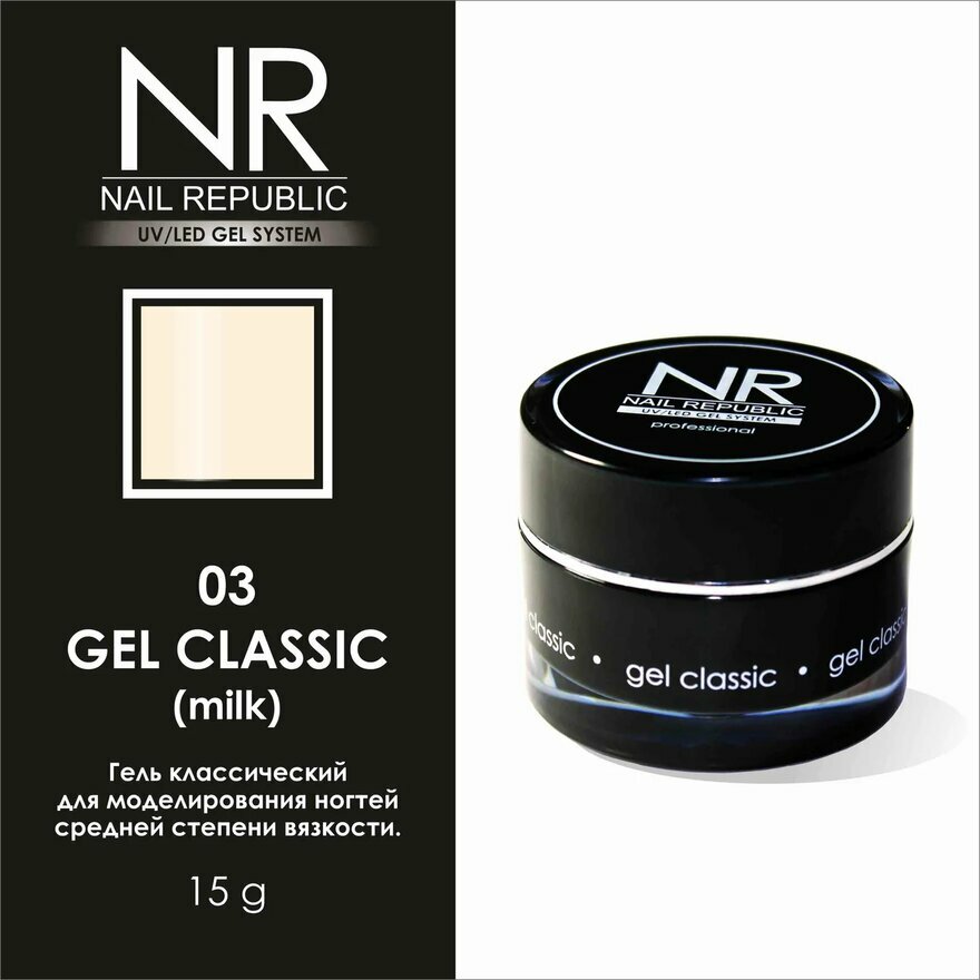 NAIL REPUBLIC GEL CLASSIC гель моделирующий 03 15ГР