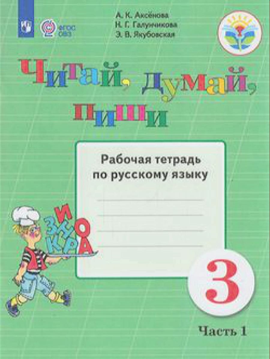 РабТетрадь 3кл ФГОС (ОВЗ) Аксенова А.К., Галунчикова Н.Г., Якубовская Э.В. Русский язык. Читай, дума