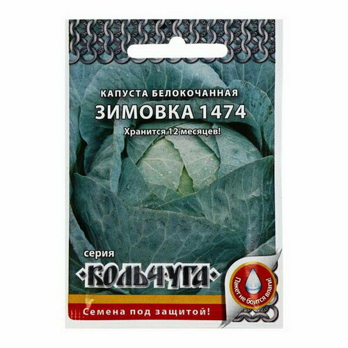 Семена Капуста белокочанная, "Зимовка 1474", серия Кольчуга NEW, 0.5 г, 5 шт.