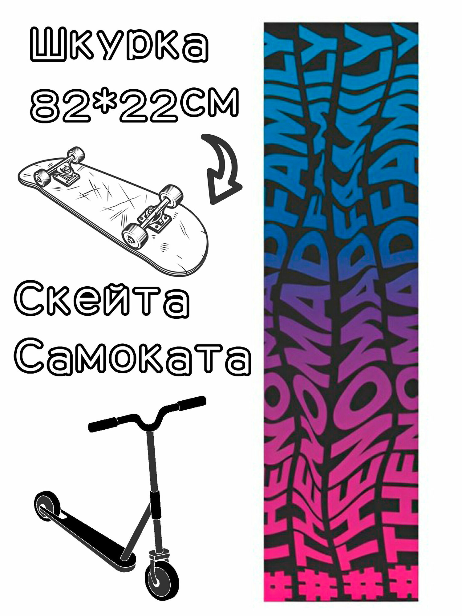 Шкурка Nomad Griptape Psicodelic Black 9X33 для скейтборда / самоката