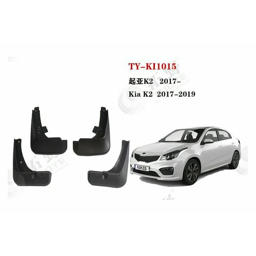 Брызговики Kia Rio 4 2017 - н. в.