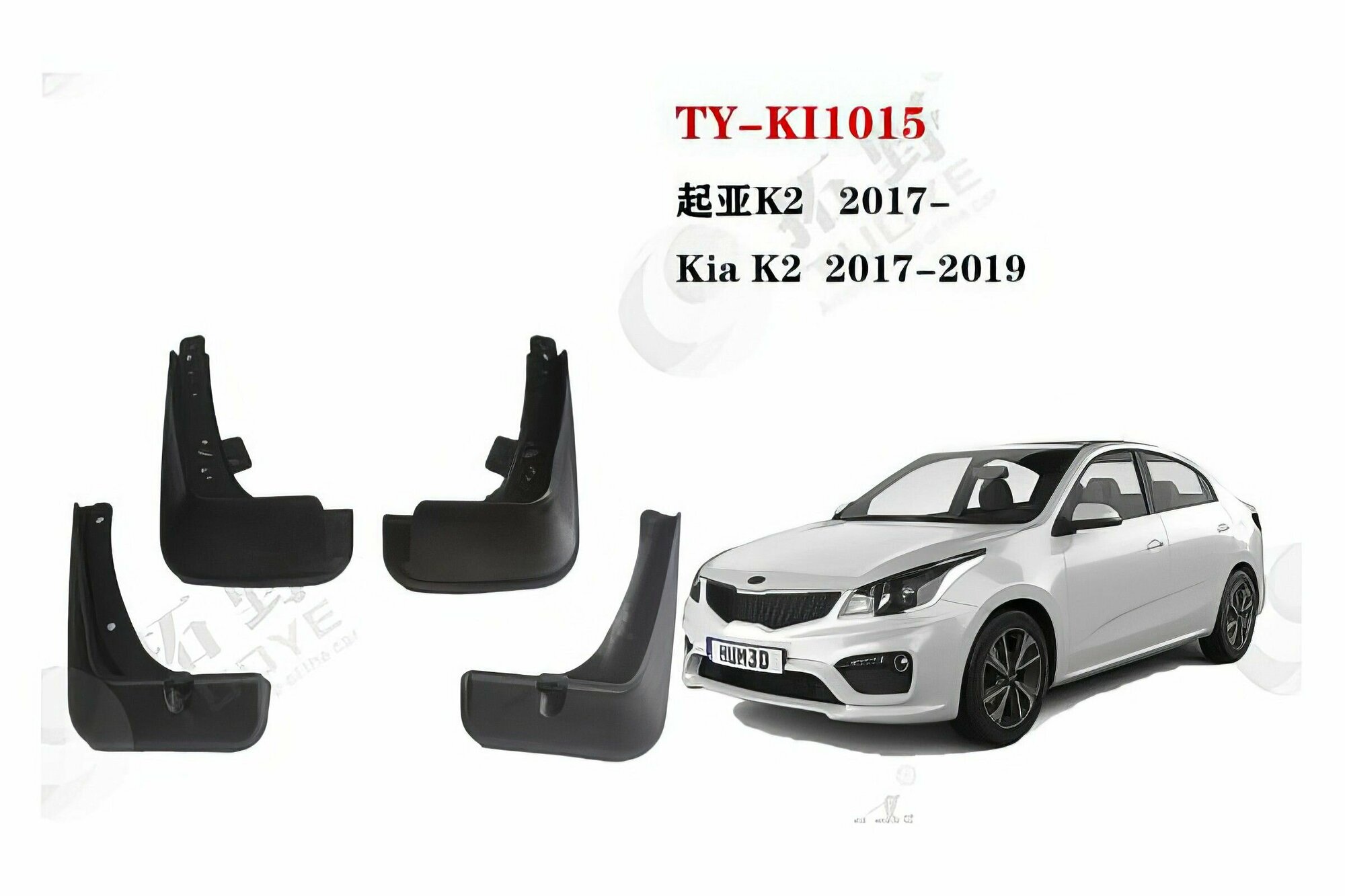 Брызговики Kia Rio 4 2017 - н.в.