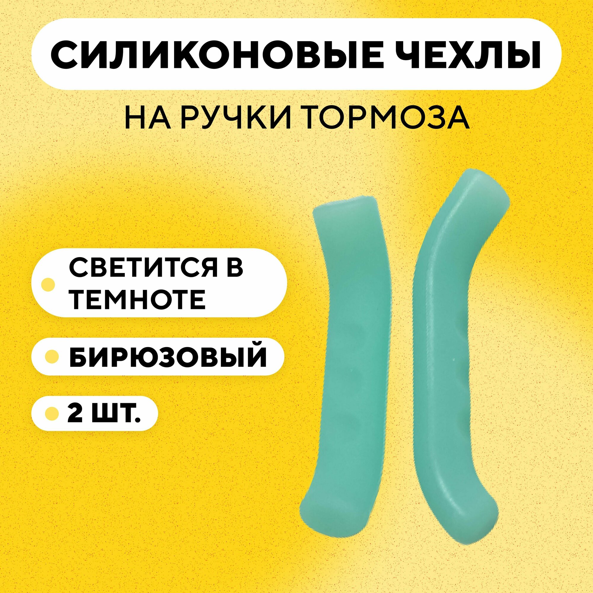 Чехлы силиконовые на ручки тормоза велосипеда, электросамоката (бирюзовый, комплект 2 шт)