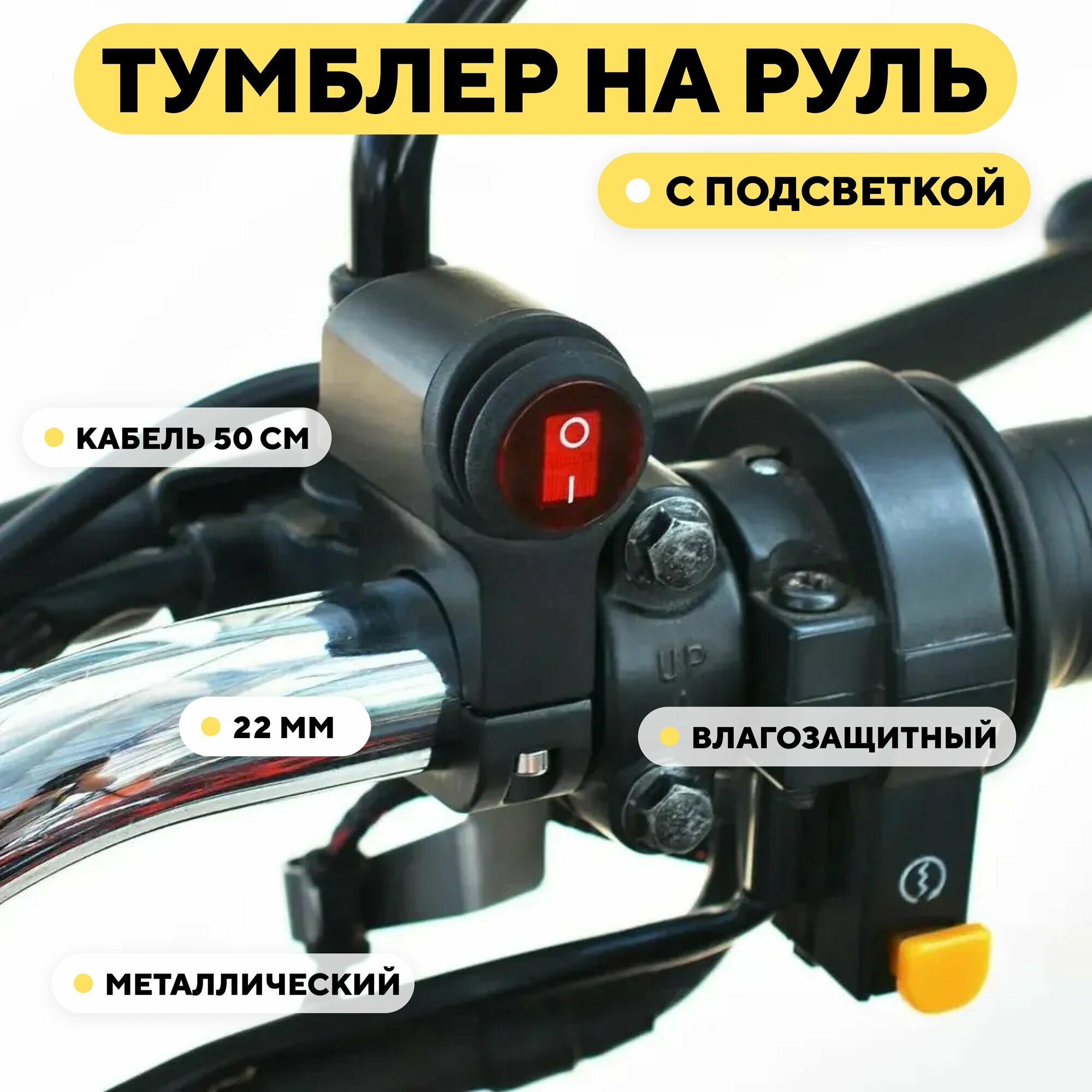Универсальный переключатель для руля мотоцикла с подсветкой, кнопка вкл/выкл (красный)