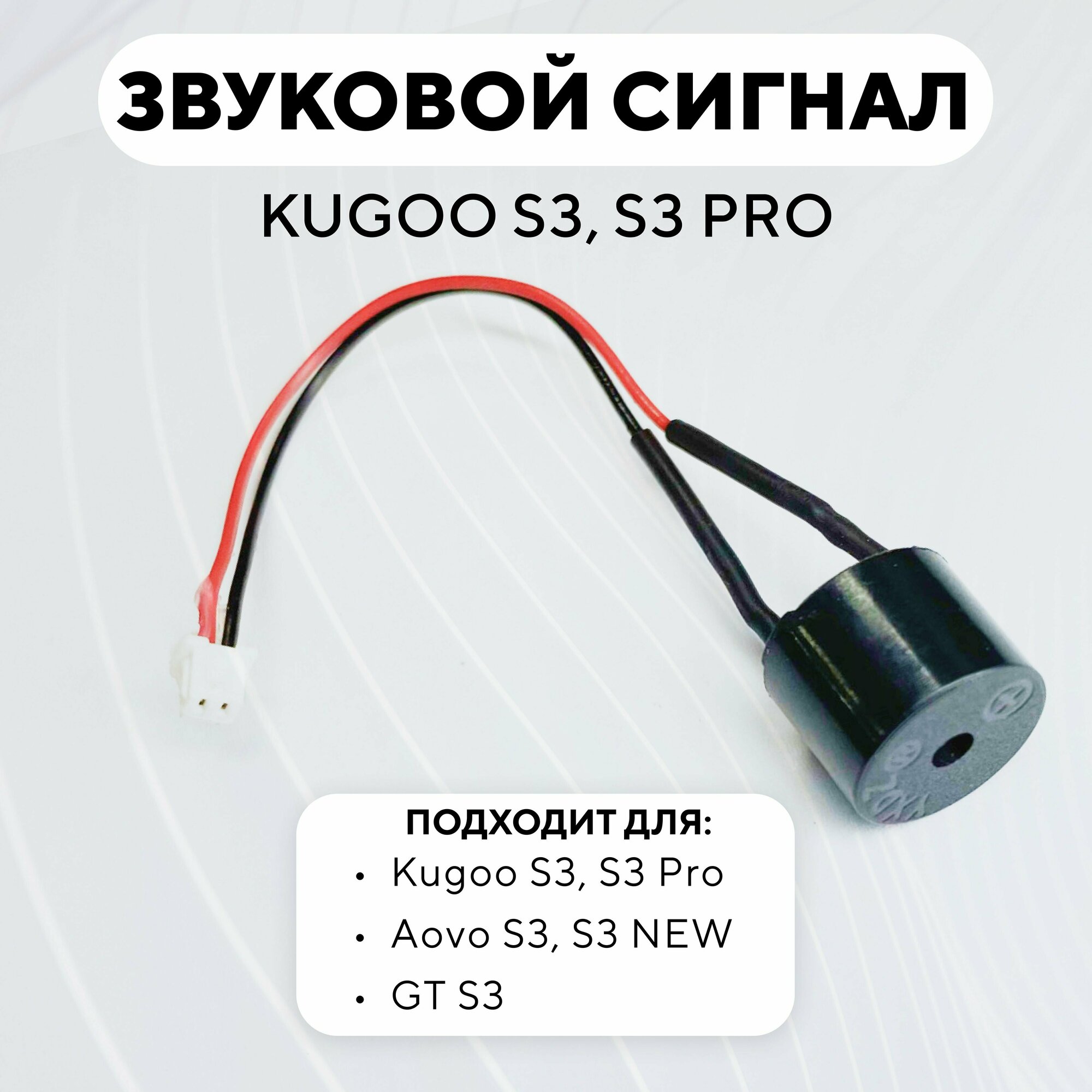 Звуковой сигнал (зуммер) для электросамоката Kugoo S3 S3 PRO