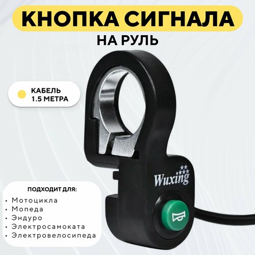 фото Кнопка включения звукового сигнала на руль wuxing dk-02 для электросамоката, электровелосипеда нет бренда