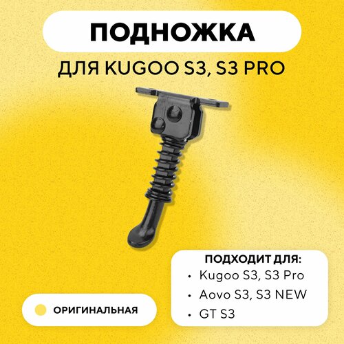 Подножка для электросамоката Kugoo S3, S3 Pro подножка для электросамоката kugoo s3