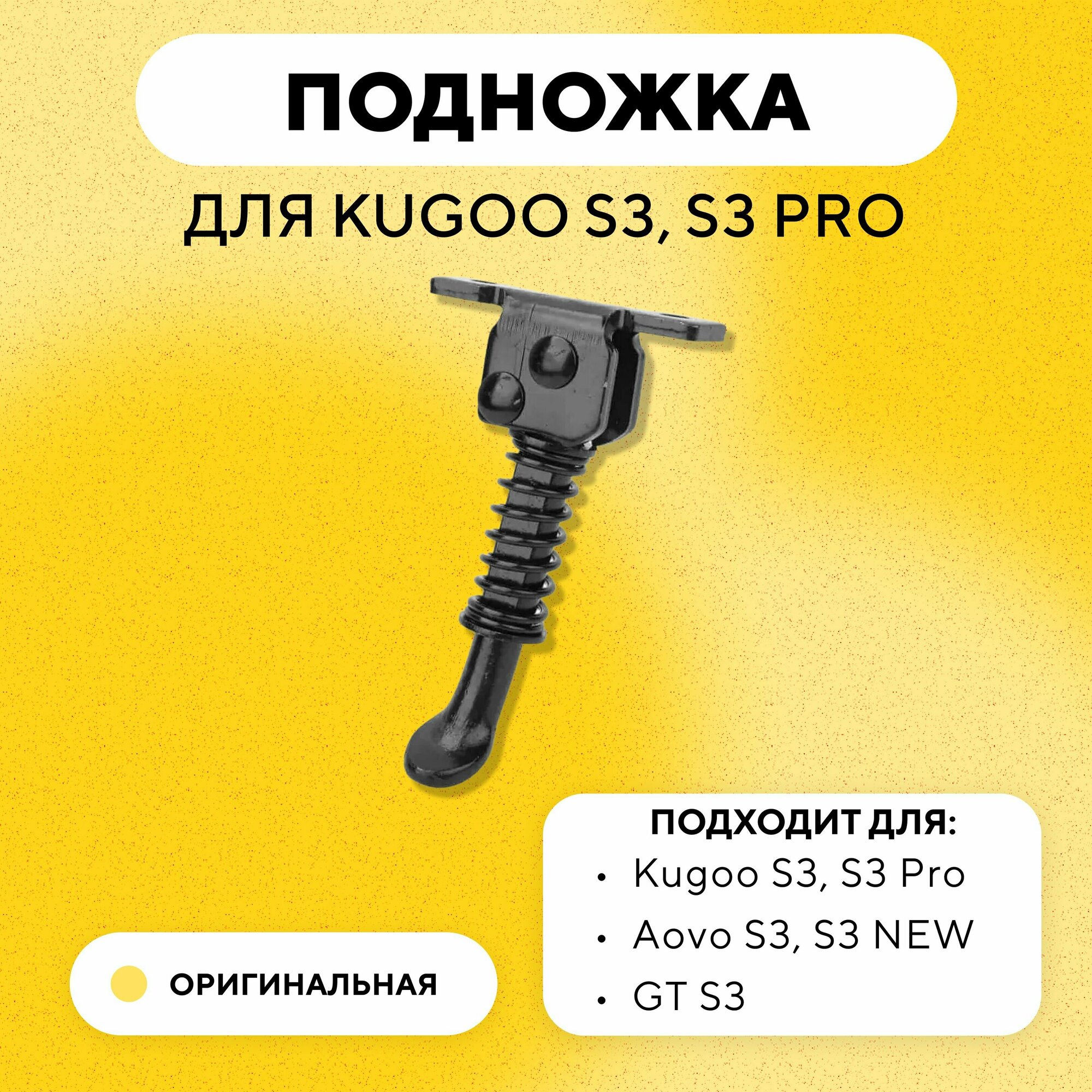 Подножка для электросамоката Kugoo S3, S3 Pro