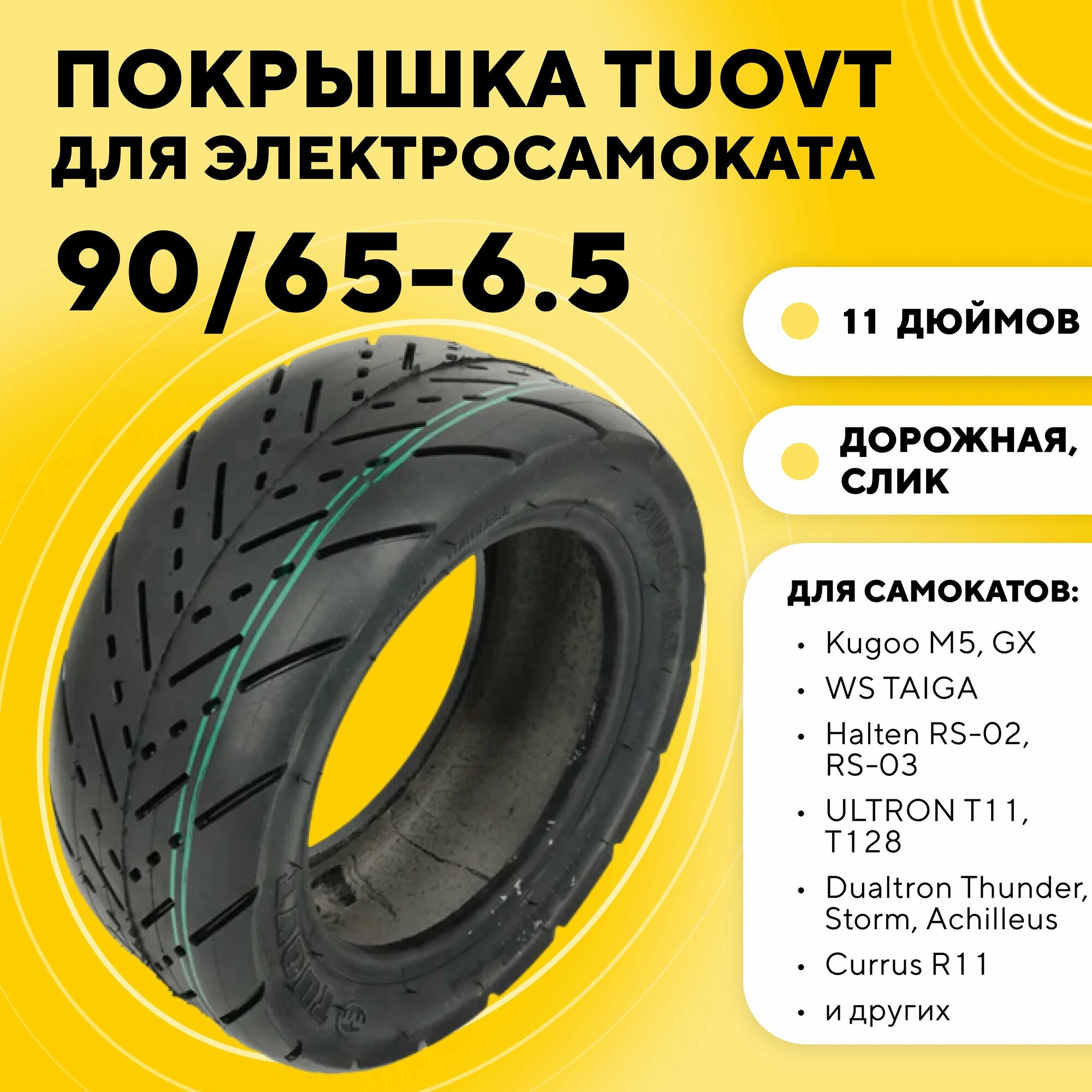 Покрышка Tuovt 11 дюймов (90/65-6.5) для электросамоката Kugoo M5, G-Booster, G2 PRO, Dualtron Thunder (дорожная, городская, слик)