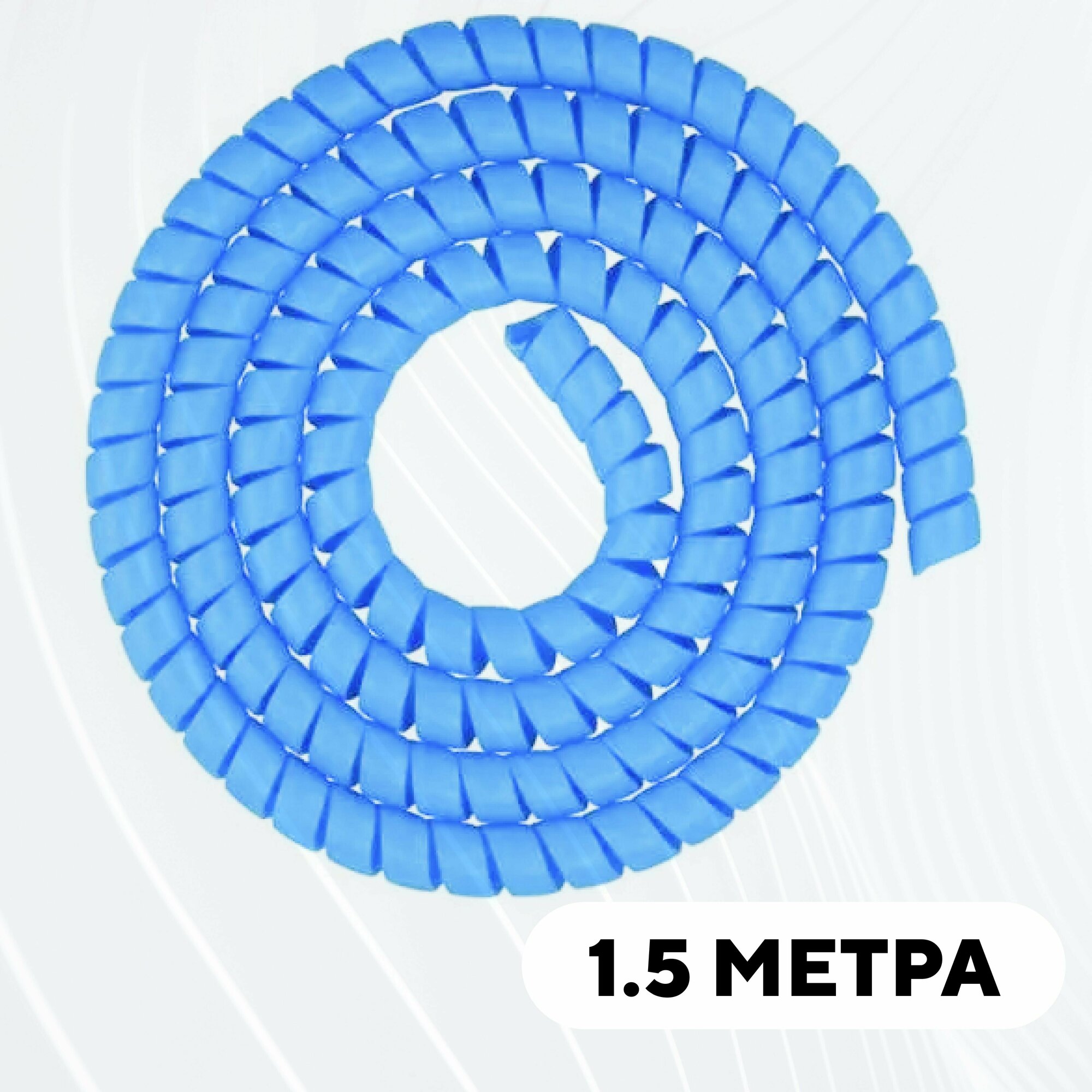 Спиральная обмотка проводки, оплетка для проводов (голубой, 1.5 метра)