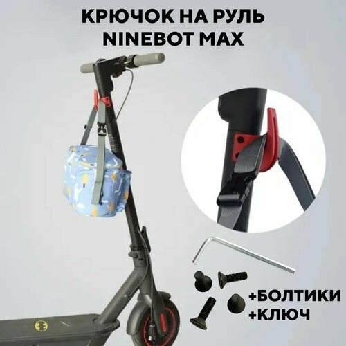 фото Крючок на руль для электросамоката ninebot max g30, g30p, g30lp (красный) нет бренда