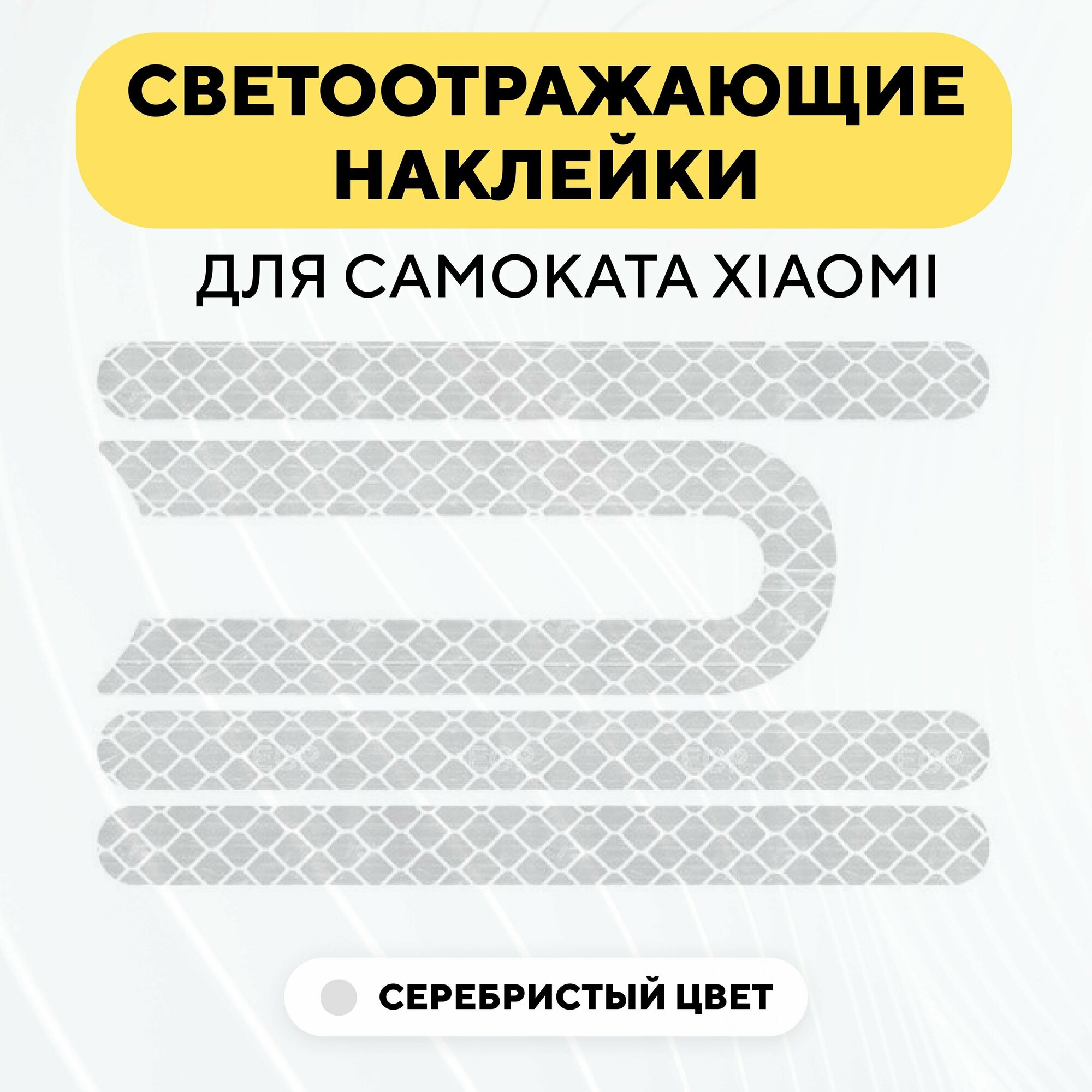 фото Наклейки светоотражающие для пластиковой накладки самоката Xiaomi (набор, 4 шт.) - Желтый