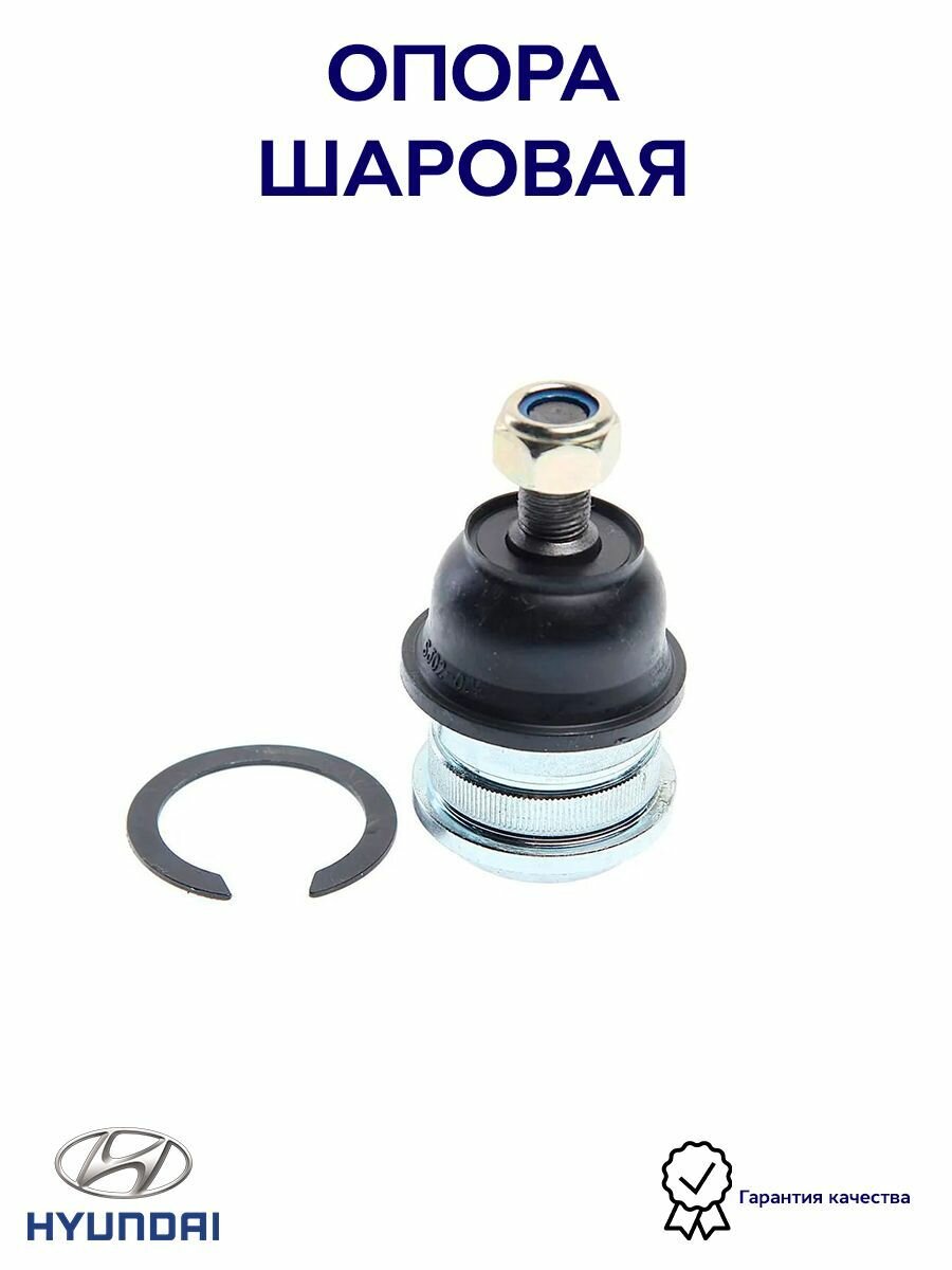 Опора шаровая переднего нижнего рычага MANDO DSA020124 для а/м Hyundai Getz, Matrix, Accent