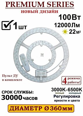 Alion Light \ Модуль светодиодный с драйвером 100Вт 3000K-6500K на магнитах в светильник, с пультом ДУ, 1 шт.