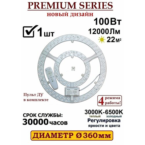 Alion Light \ Модуль светодиодный с драйвером 100Вт 3000K-6500K на магнитах в светильник, с пультом ДУ, 1 шт.