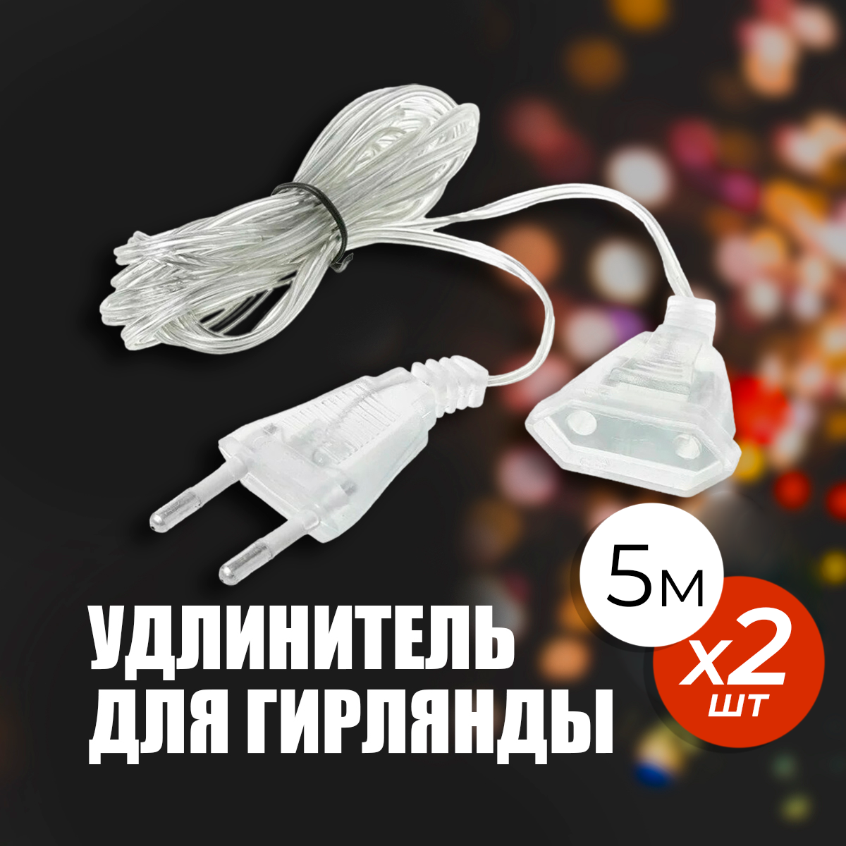 фото Удлинитель сетевой Орбита OT-ELE02 5м для гирлянд, набор 2 шт