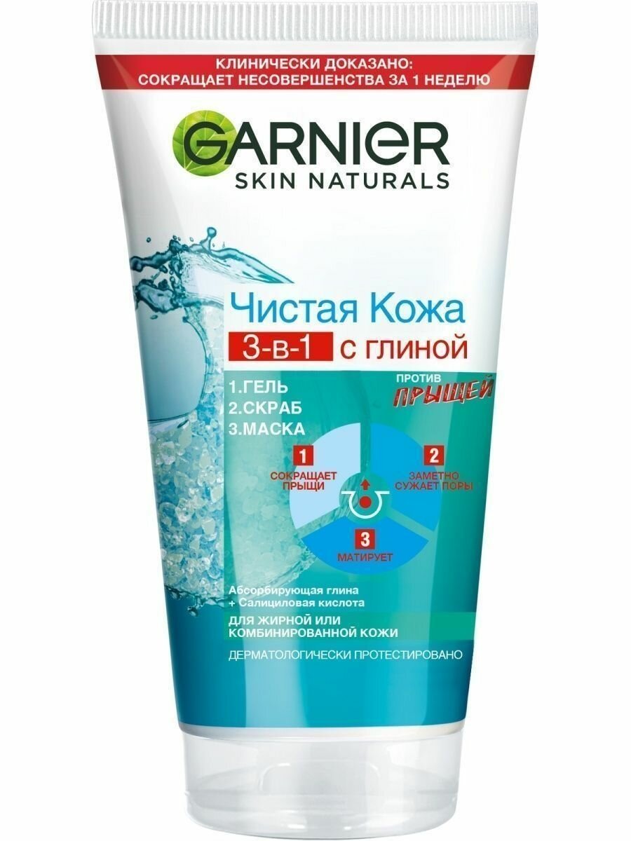 GARNIER чистая кожа Очищение 3в1 Гель/Скраб/Маска 150мл