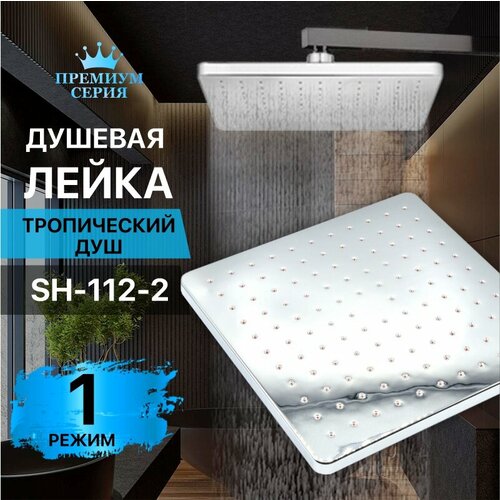 Лейка для тропического душа SH-112-2 лейка душевая thermofix premium 3 режима хром sh 101 лейка для душа