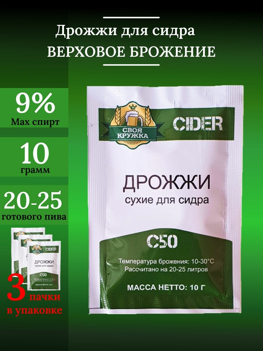 Набор сухих пивных дрожжей Cider C50 "Своя кружка" (3шт.)