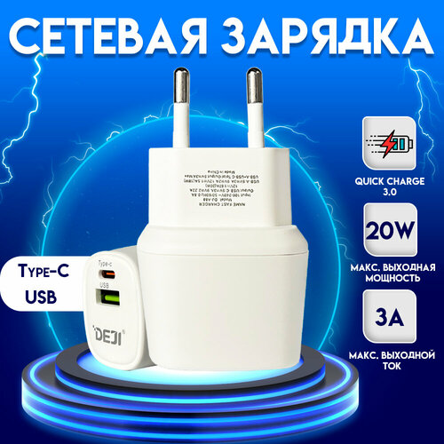 Сетевое зарядное устройство DEJI USB/Type C 20 Вт