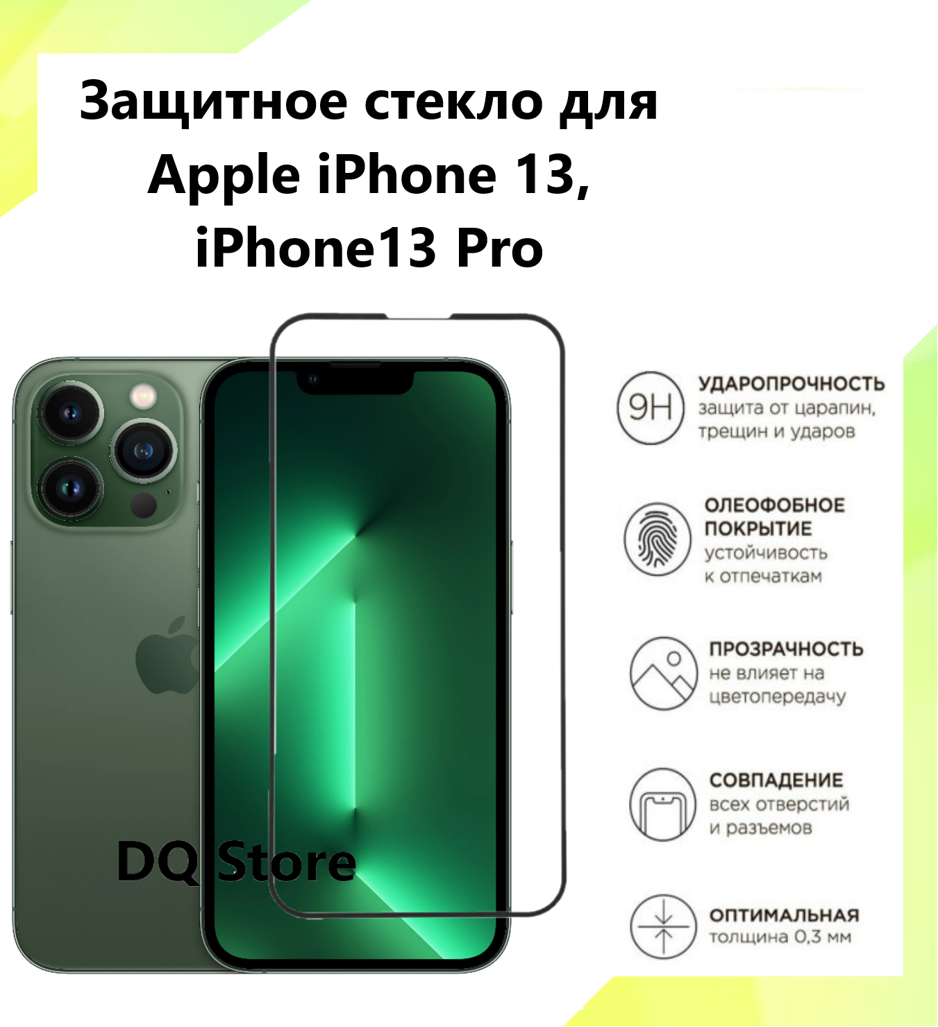 Защитное стекло на Apple iPhone 13 / iPhone 13 Pro / Эпл Айфон 13 / Айфон 13 Про . Полноэкранное защитное стекло с олеофобным покрытием