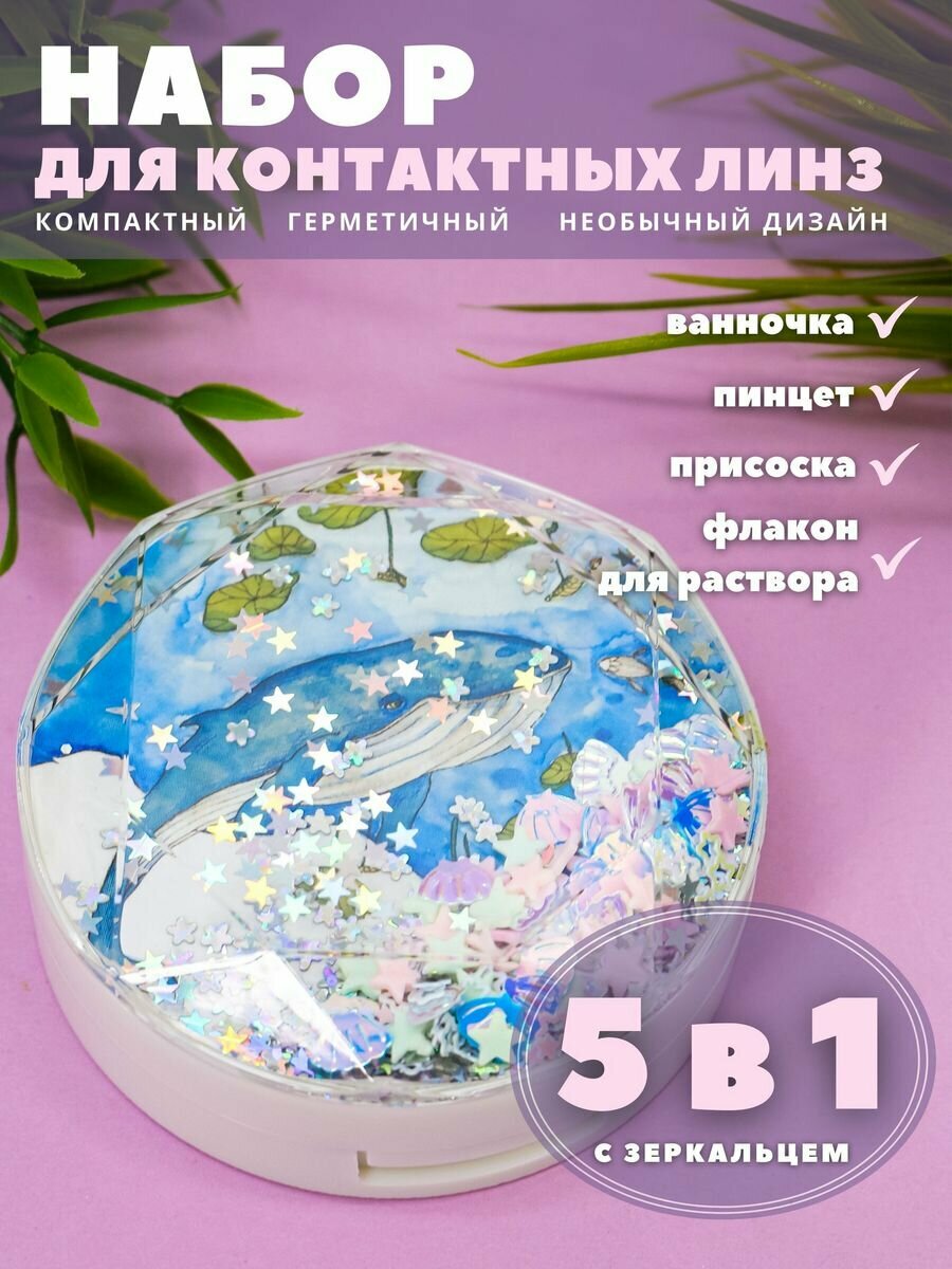 Контейнер для хранения контактных линз дорожный набор Whale white leaves