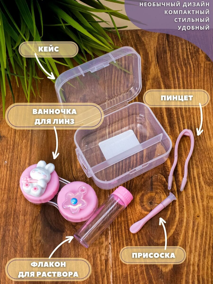 Картинки Контейнер для линз контактных, дорожный набор Milota friends pink