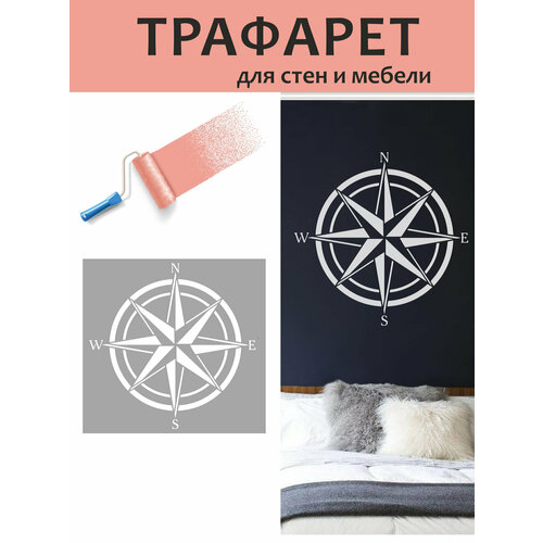 Трафарет Роза ветров/ трафареты для стен/ для мебели/для интерьера/ большой
