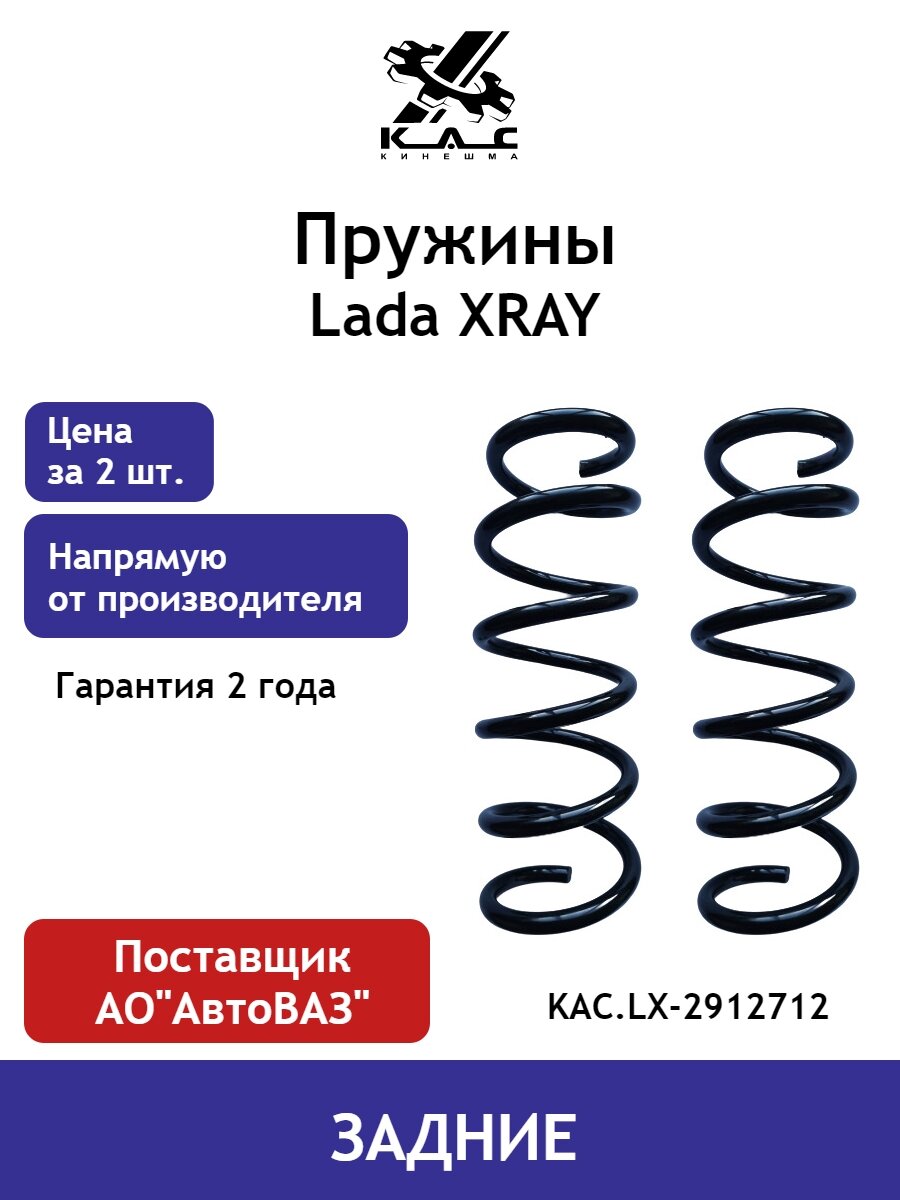 Пружина KAC (2 шт.) задней подвески Lada XRAY