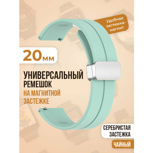 Универсальный силиконовый ремешок с магнитом 20 мм, серебристая застежка, чайный