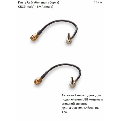 Комплект пигтейл-переходников - CRC9(male) - SMA (male), 25 см (2 шт.) 2шт пигтейл переходник кабельная сборка crc9 sma crc9 sma female для 4g модема huawei zte