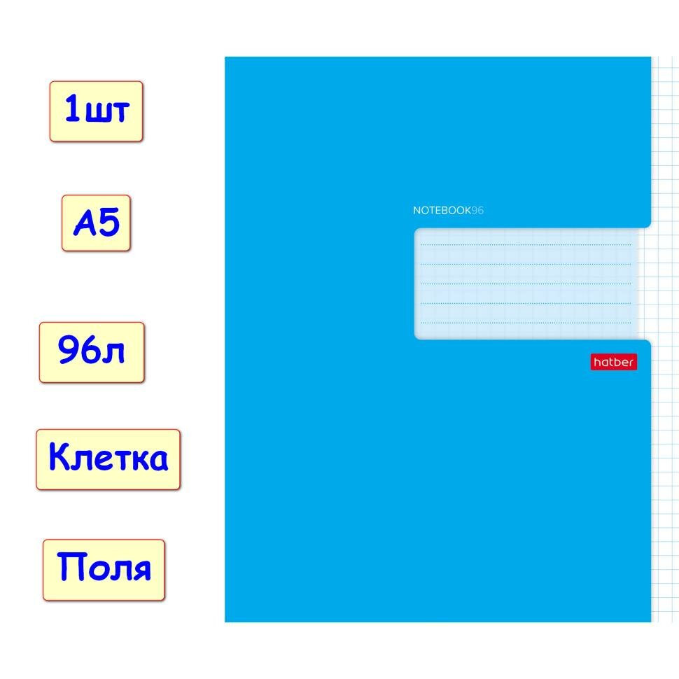 Тетрадь 96 листов, клетка с полями Синяя, А5, 1шт (Хатбер)