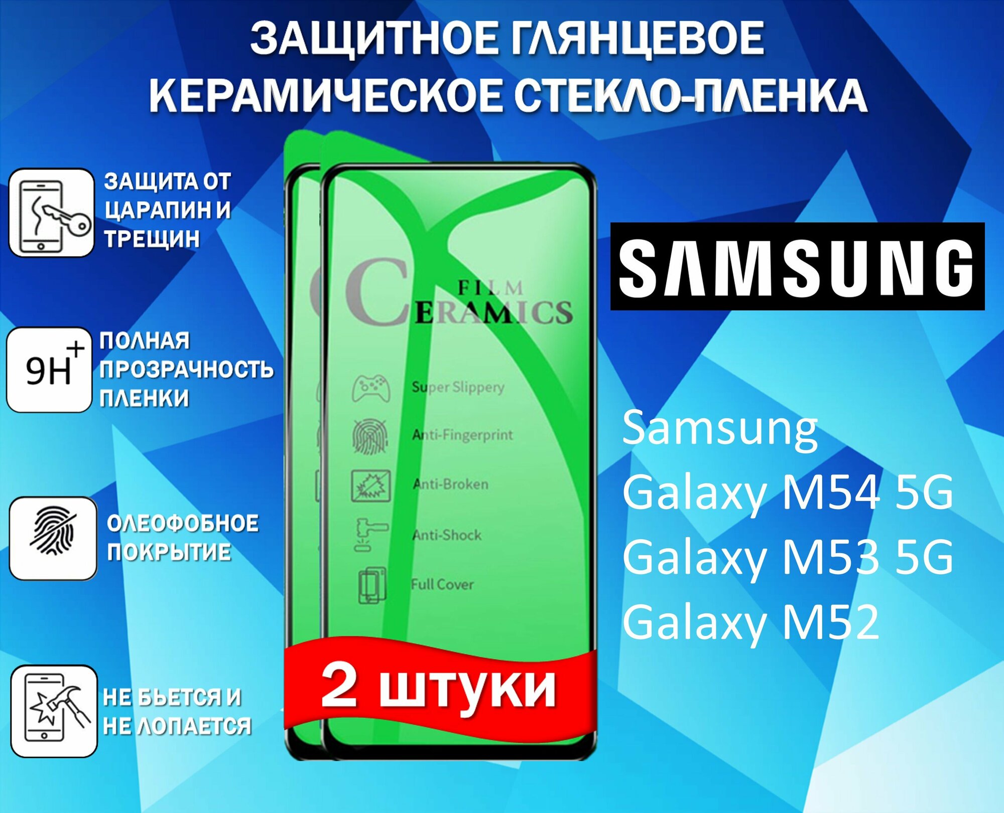 Защитное стекло / Пленка для Samsung Galaxy M54 5G / Galaxy M53 5G / Galaxy M52 ( Комплект 2 Штуки ) Керамическая Глянцевая Full Glue