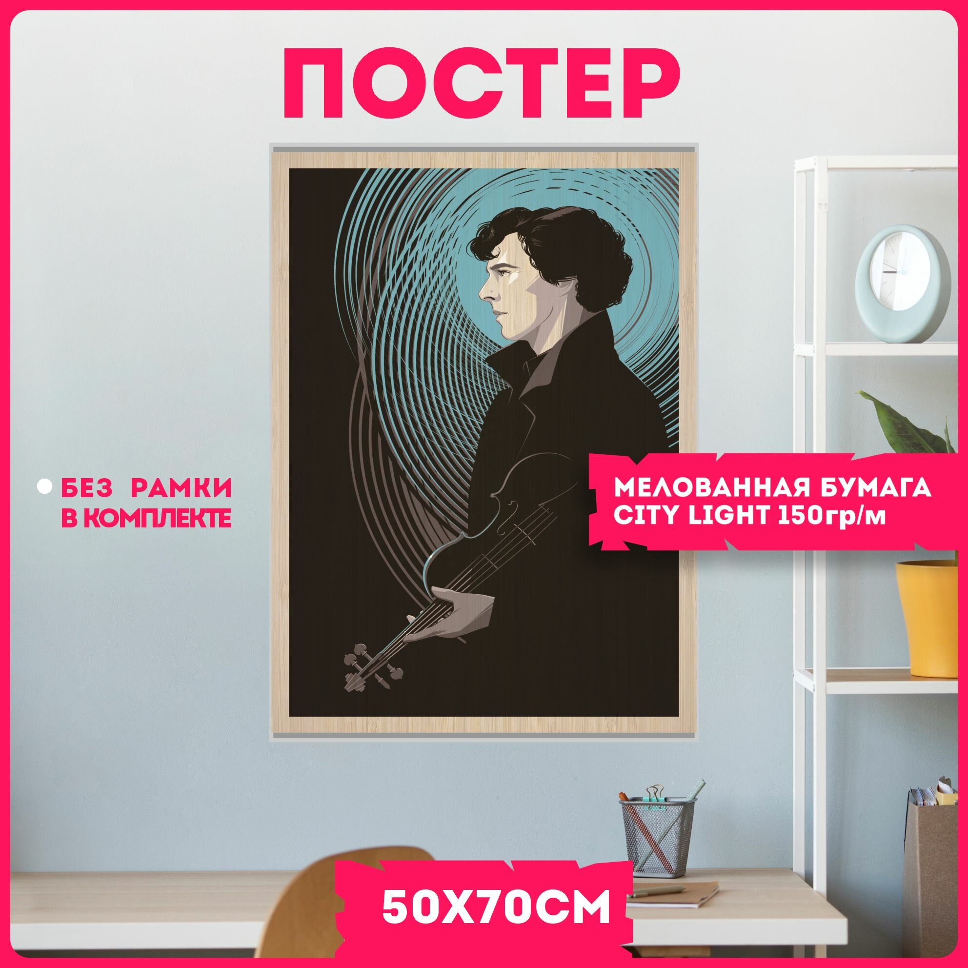 Постеры на стену плакаты интерьерные шерлок сериал