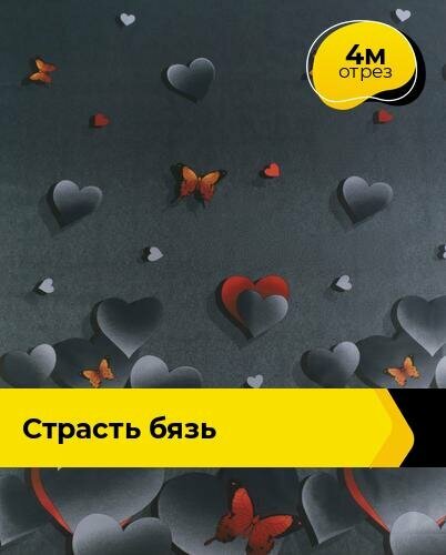 Ткань для шитья и рукоделия Страсть Бязь 4 м * 220 см, черный 149