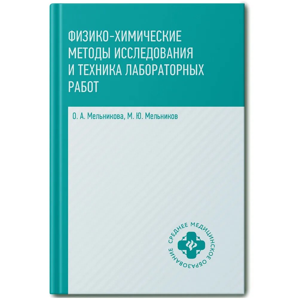 Мельникова О. А. Физико-химические методы исследования и техника лабораторных работ: учебник