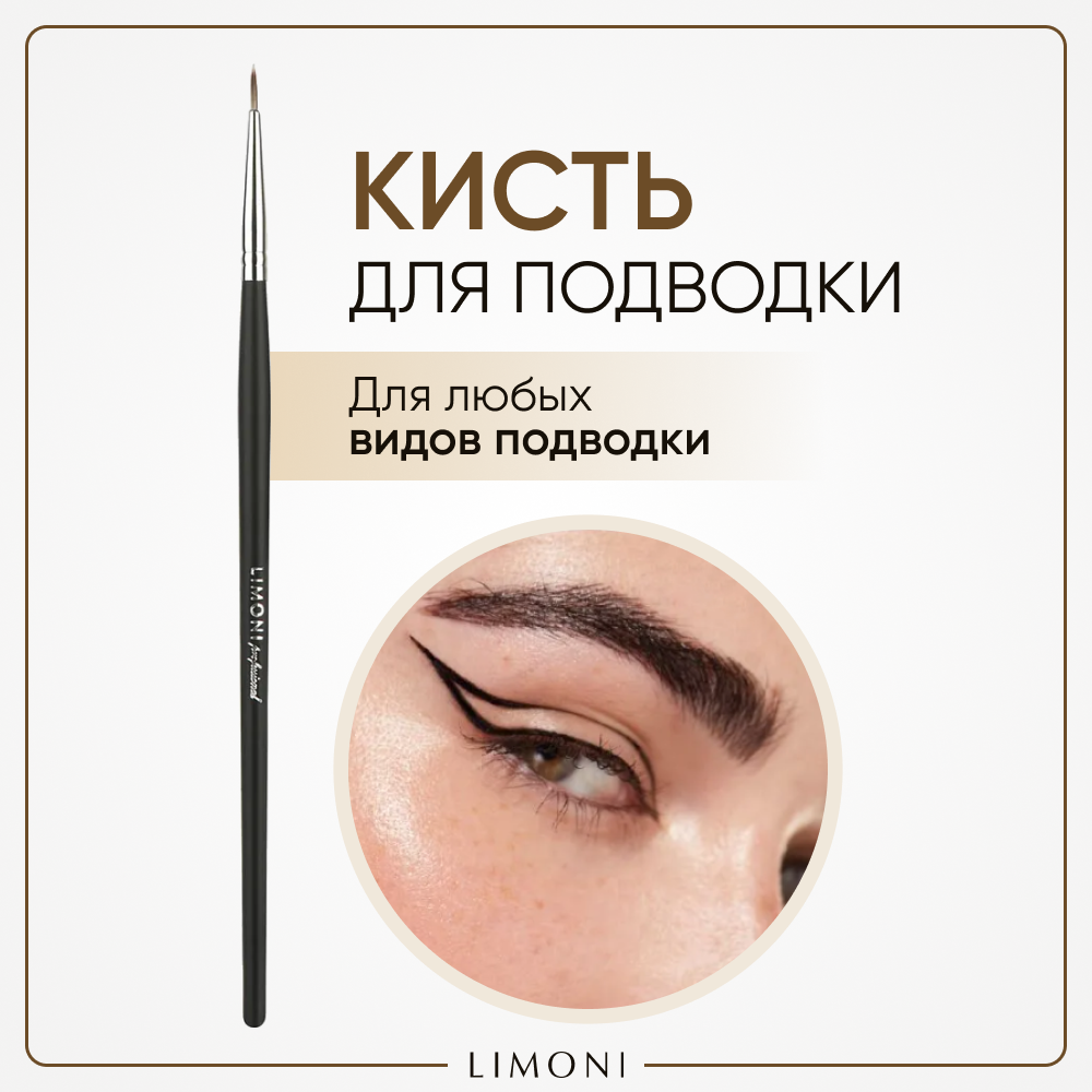 LIMONI №20 Кисть для подводки тонкая (нейлон), Limoni