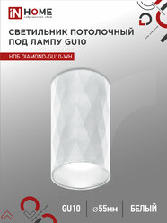 Светильник потолочный НПБ спот DIAMOND-GU10-WH под GU10 55х100мм белый IN HOME