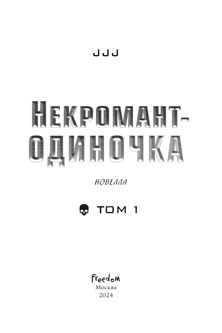 Некромант-одиночка. Новелла (JJJ (Jijumjang) JJJ) - фото №14