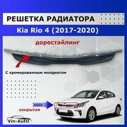 Решетка радиатора KIA RIO 2017-2020 (закрытая)