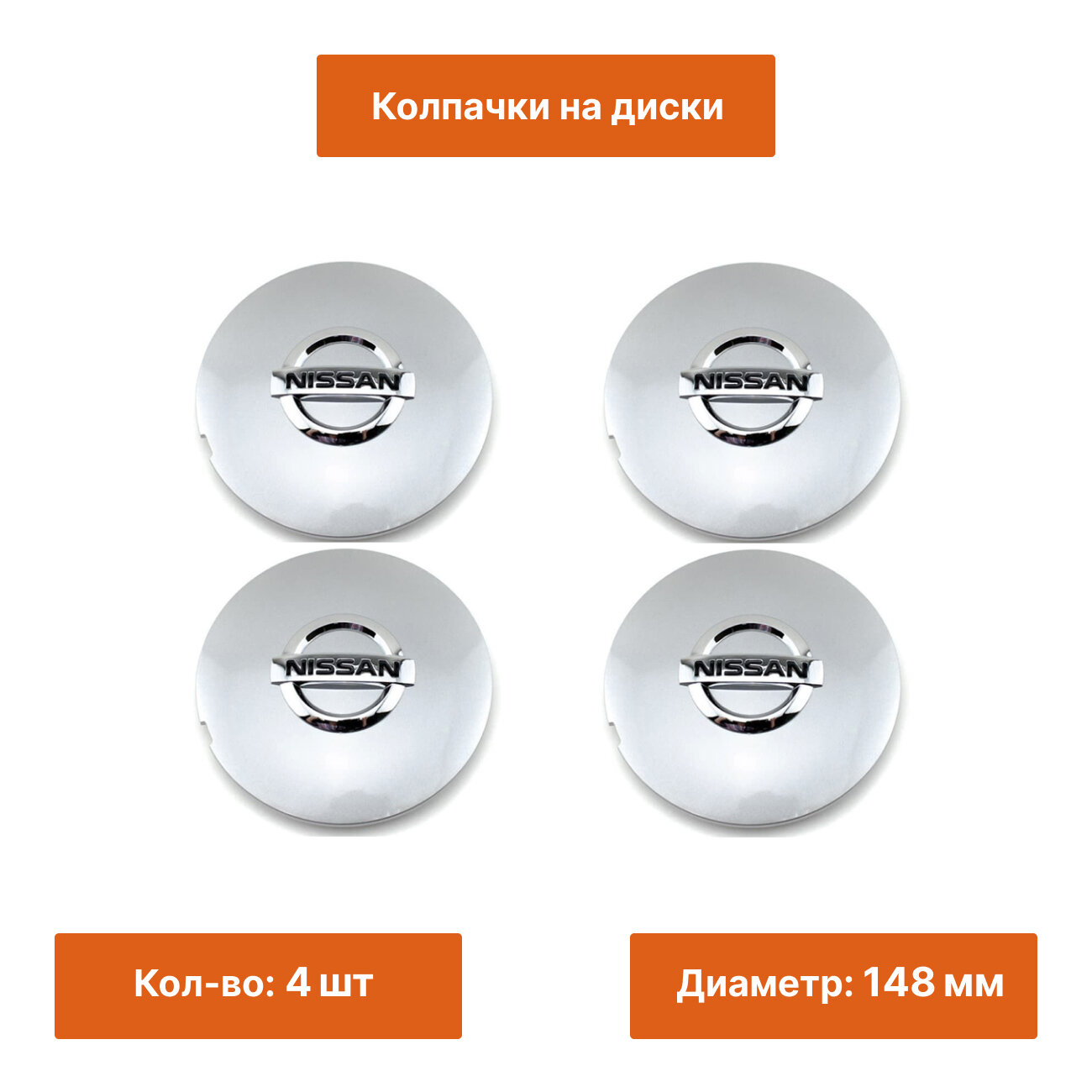 Комплект: колпак на литой диск Nissan 148 мм 4 шт.