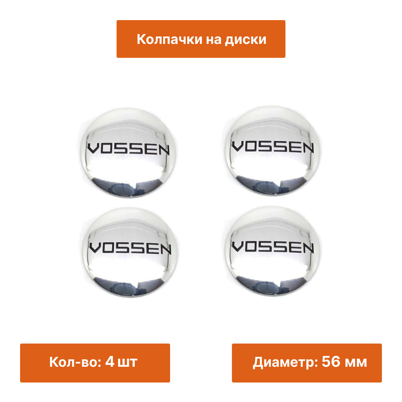 Комплект: наклейка Vossen хром 56 мм 4 шт.