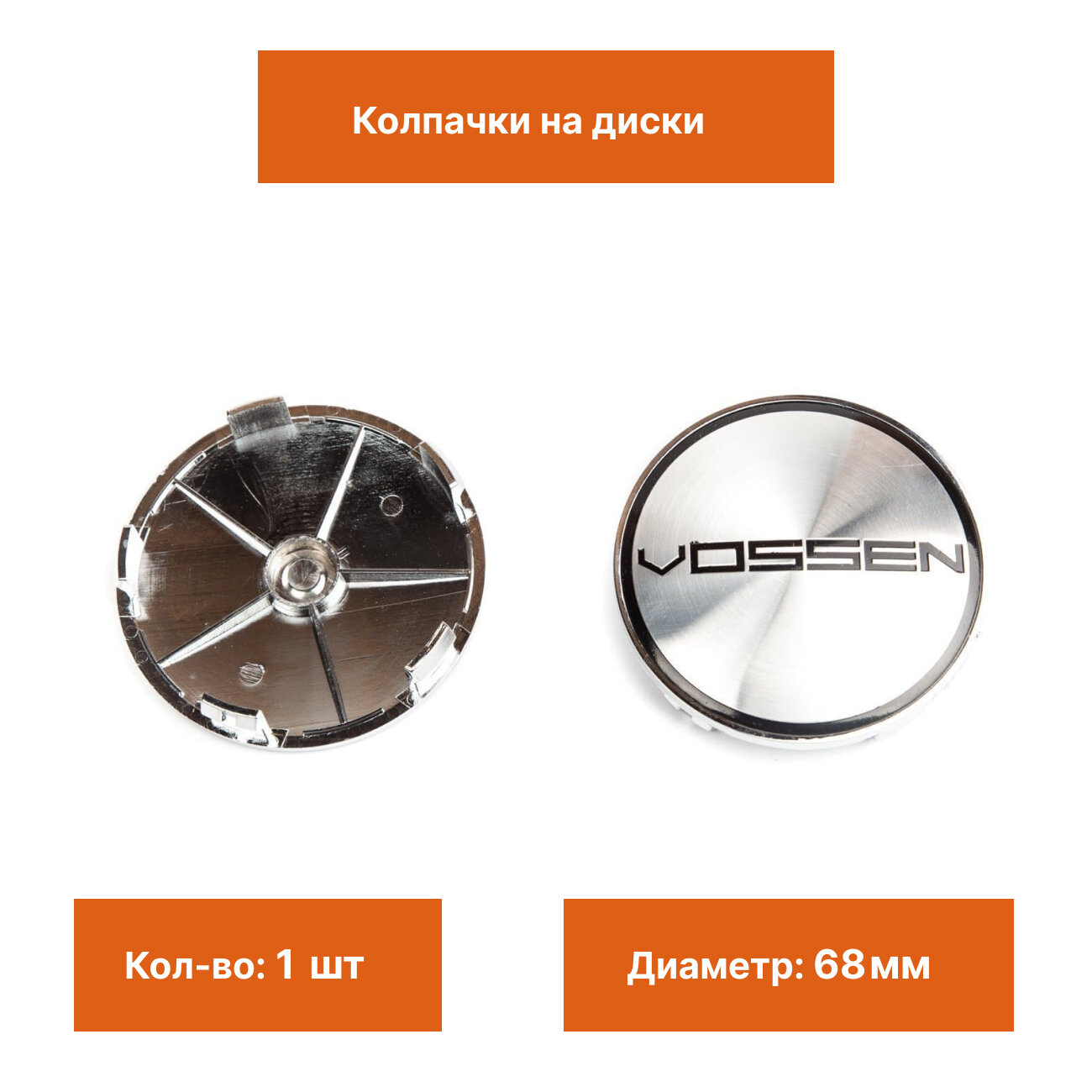 Колпак на литой диск Vossen 68 mm 1 шт.