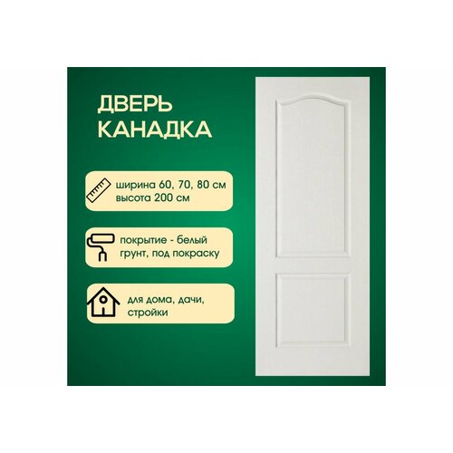 Дверь Канадка 70х200 см